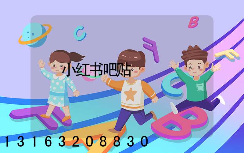 小红书吧贴