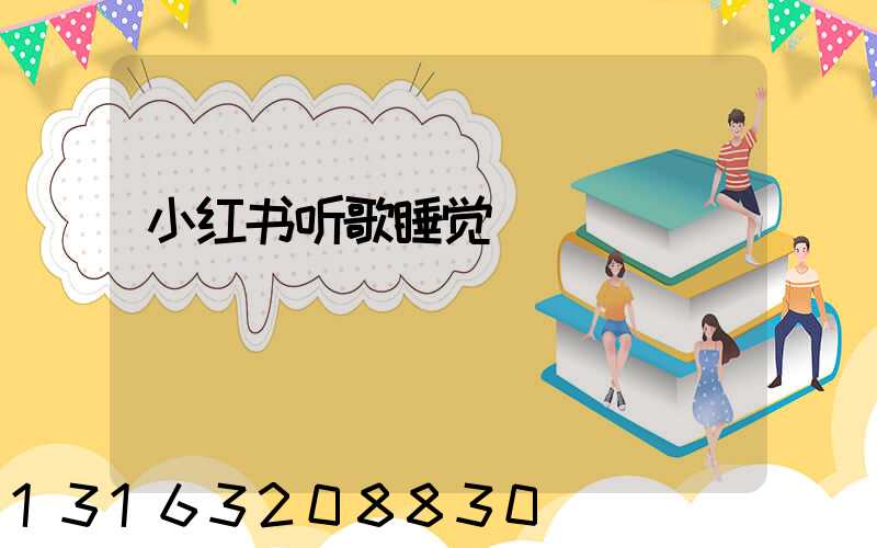 小红书听歌睡觉