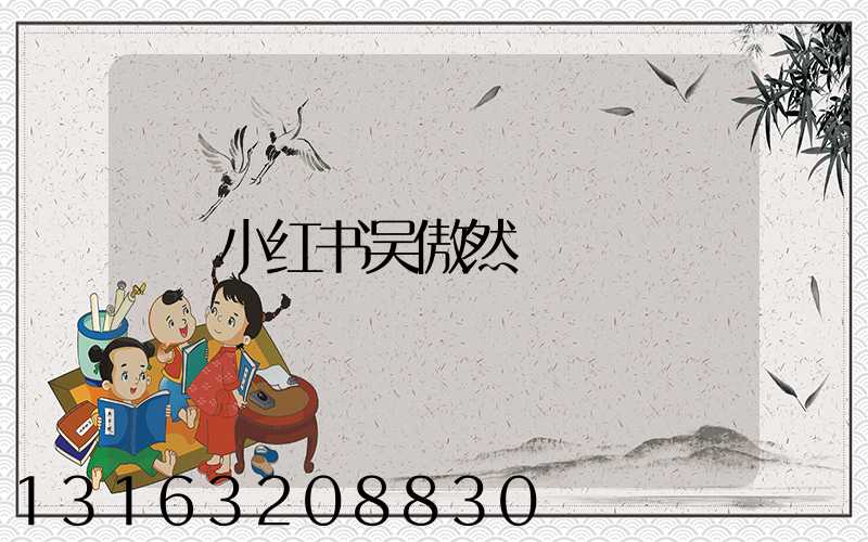 小红书吴傲然