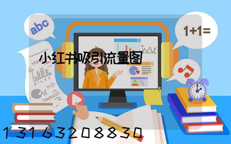 小红书吸引流量图