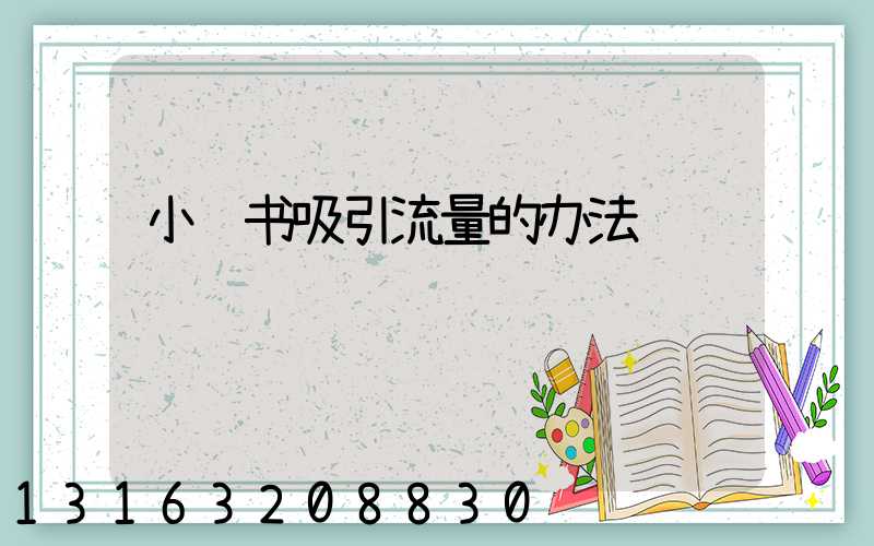 小红书吸引流量的办法