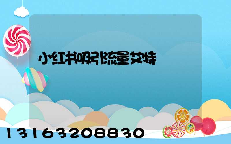 小红书吸引流量艾特