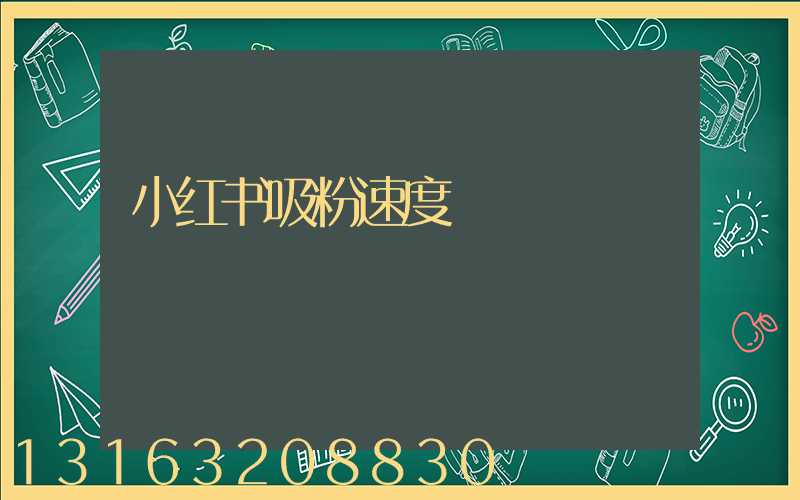 小红书吸粉速度