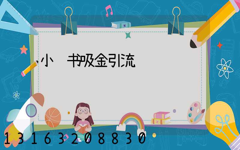 小红书吸金引流