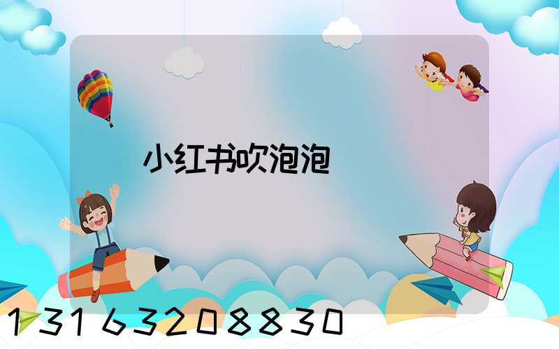 小红书吹泡泡