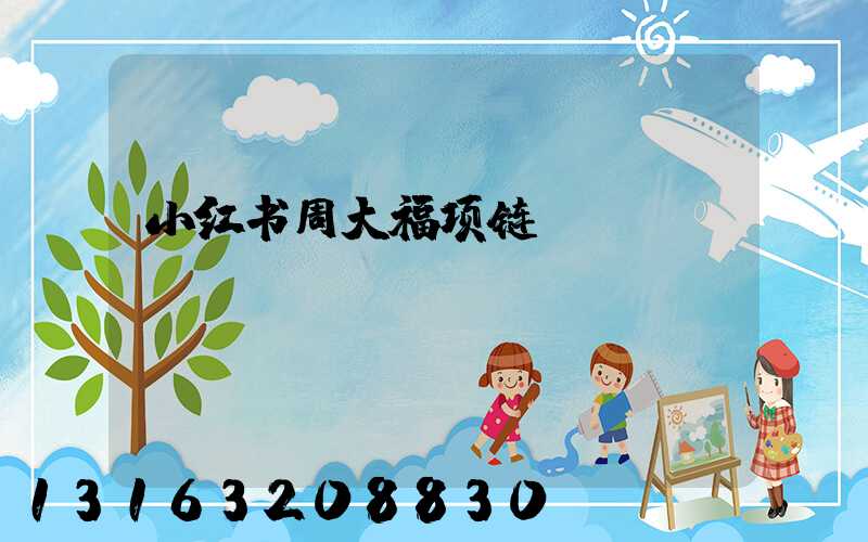 小红书周大福项链