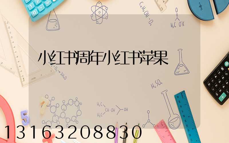 小红书周年小红书苹果