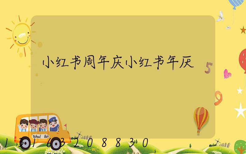 小红书周年庆小红书年厌