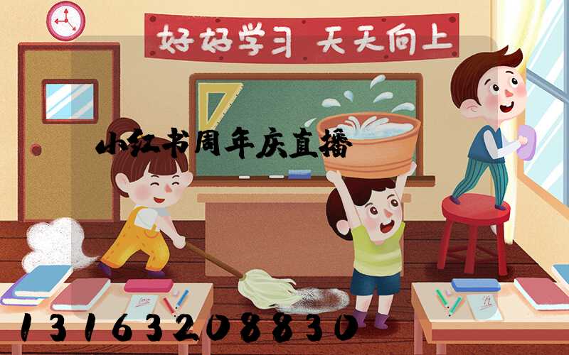 小红书周年庆直播