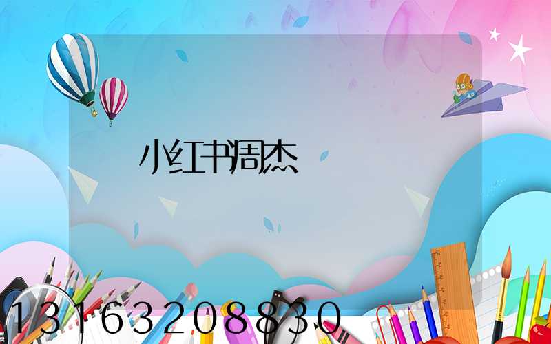 小红书周杰