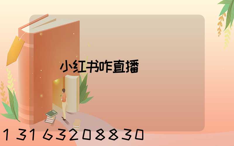 小红书咋直播