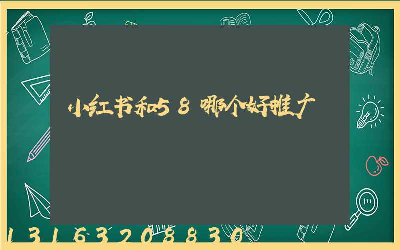 小红书和58哪个好推广