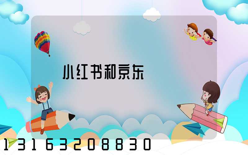小红书和京东