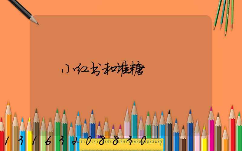 小红书和堆糖
