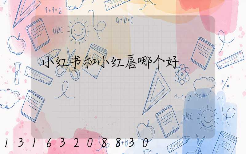 小红书和小红唇哪个好