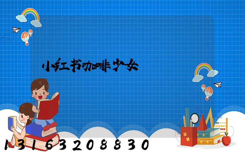 小红书咖啡少女