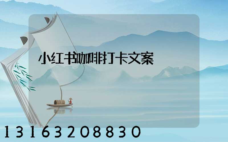 小红书咖啡打卡文案