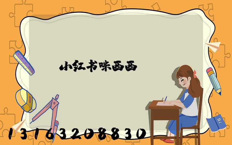 小红书咪西西