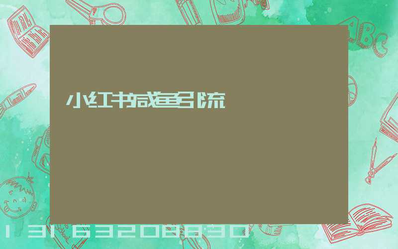 小红书咸鱼引流