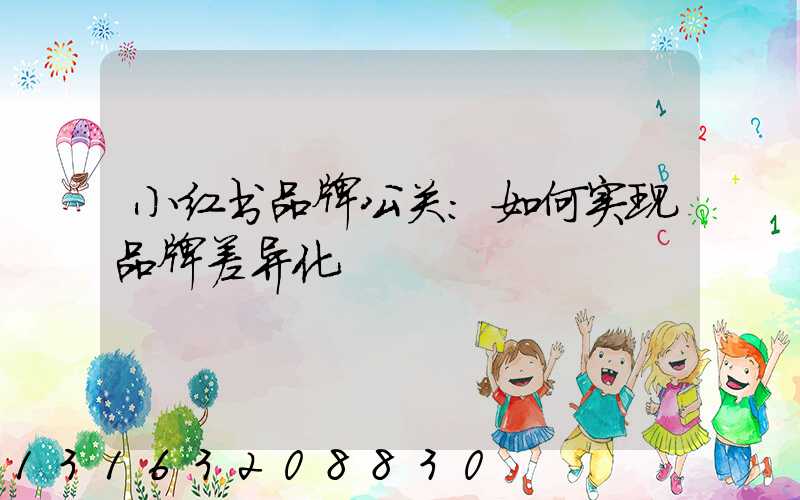 小红书品牌公关:如何实现品牌差异化