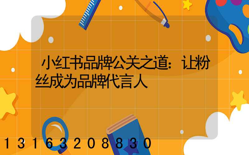 小红书品牌公关之道：让粉丝成为品牌代言人