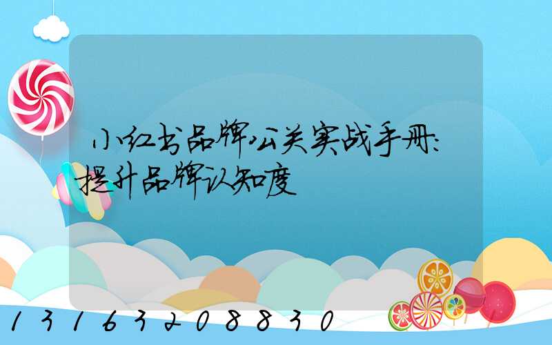 小红书品牌公关实战手册：提升品牌认知度