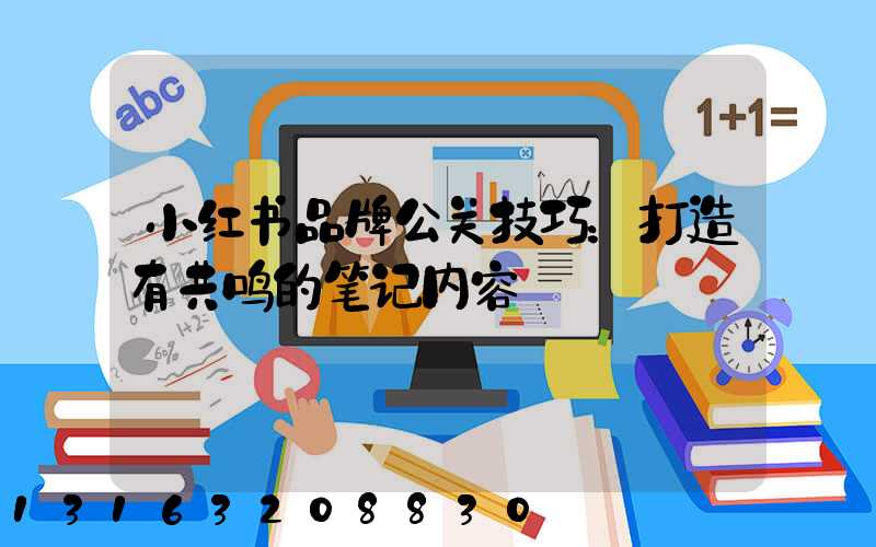 小红书品牌公关技巧：打造有共鸣的笔记内容