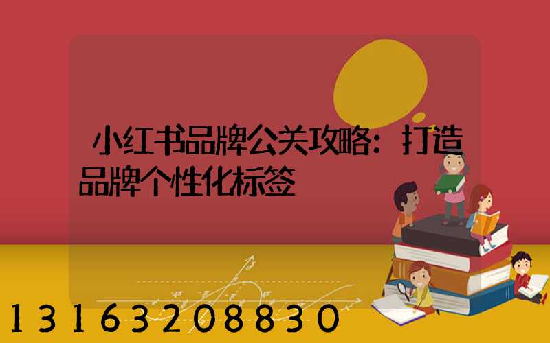小红书品牌公关攻略：打造品牌个性化标签