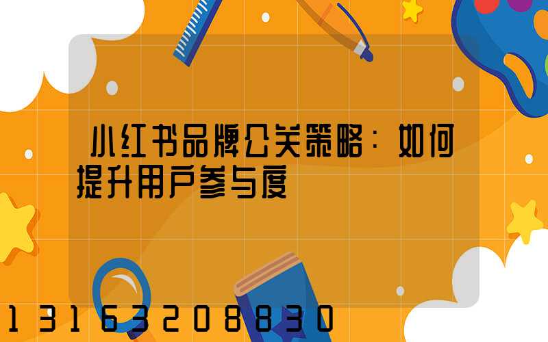 小红书品牌公关策略：如何提升用户参与度