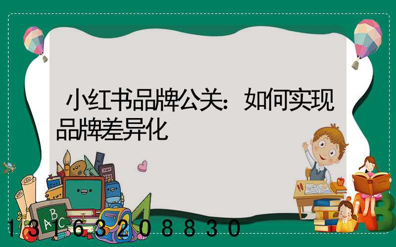 小红书品牌公关：如何实现品牌差异化