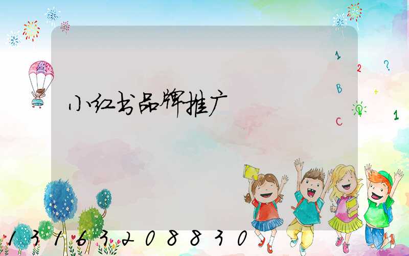 小红书品牌推广
