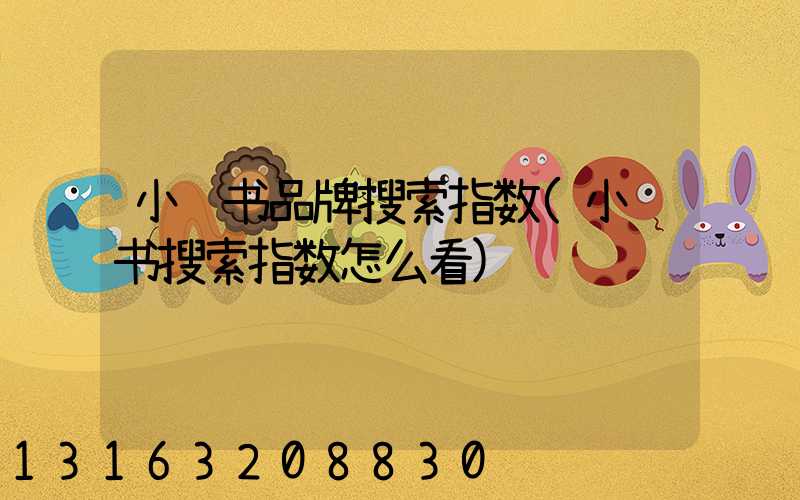 小红书品牌搜索指数(小红书搜索指数怎么看)