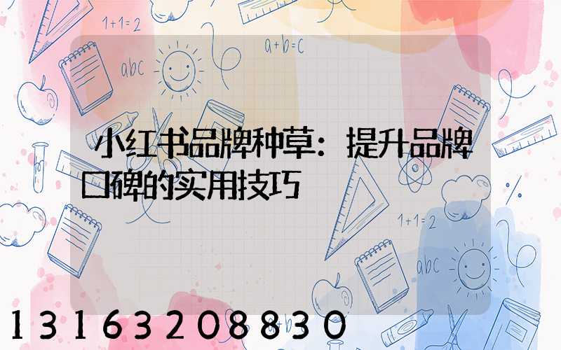 小红书品牌种草：提升品牌口碑的实用技巧