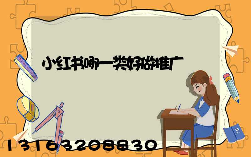 小红书哪一类好做推广