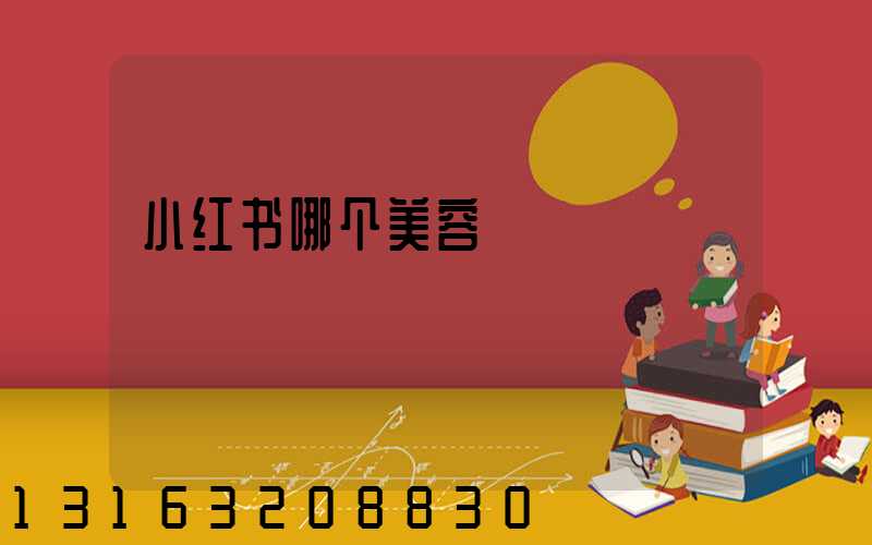 小红书哪个美容