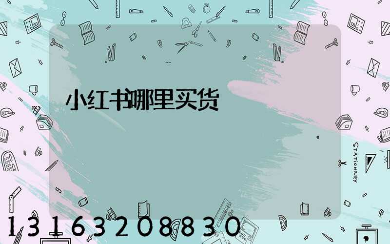 小红书哪里买货
