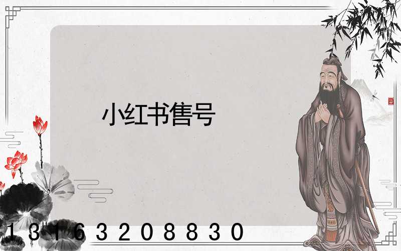 小红书售号