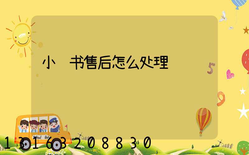 小红书售后怎么处理
