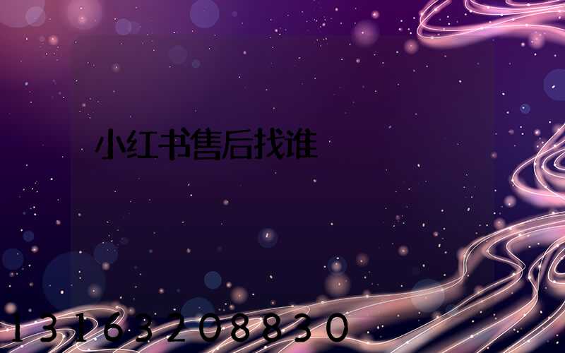 小红书售后找谁