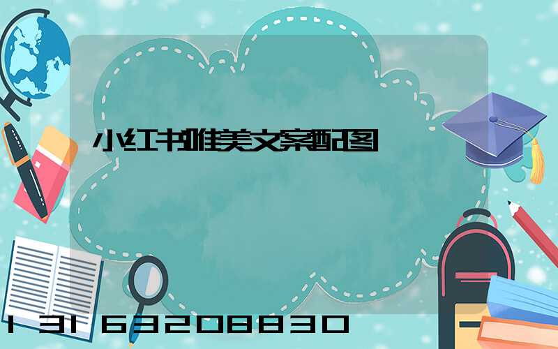 小红书唯美文案配图