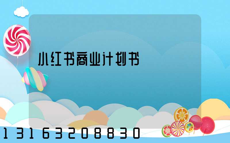小红书商业计划书