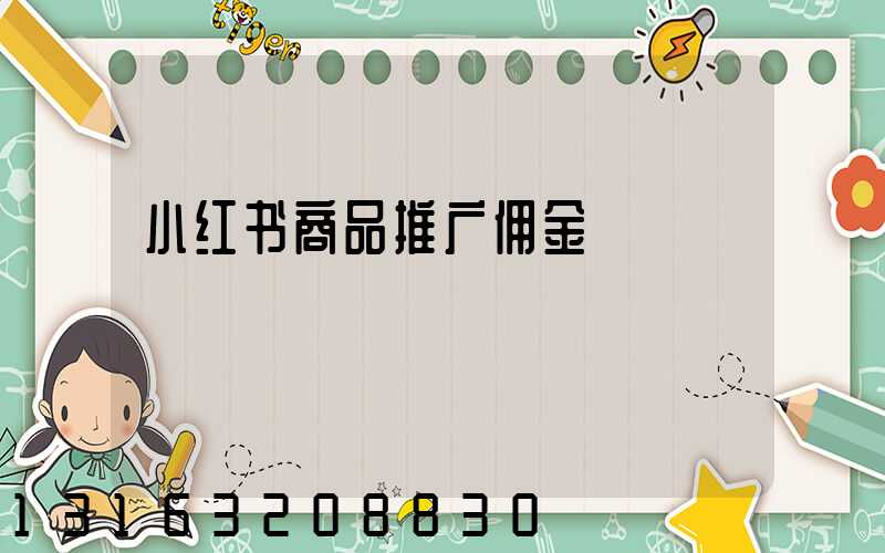 小红书商品推广佣金