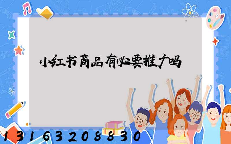 小红书商品有必要推广吗