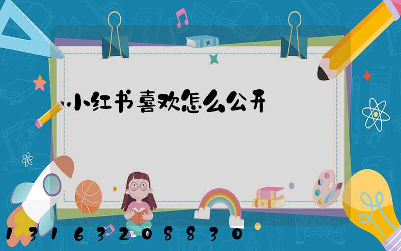 小红书喜欢怎么公开