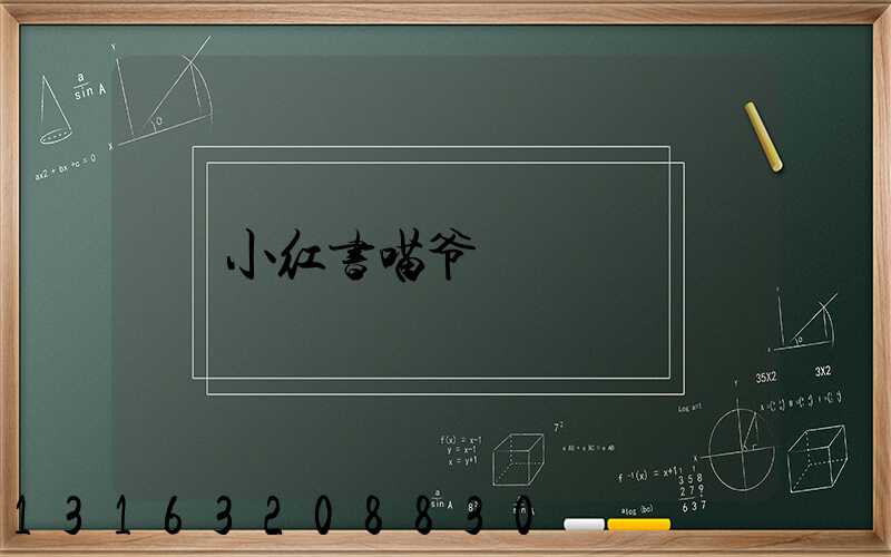 小红书喵爷