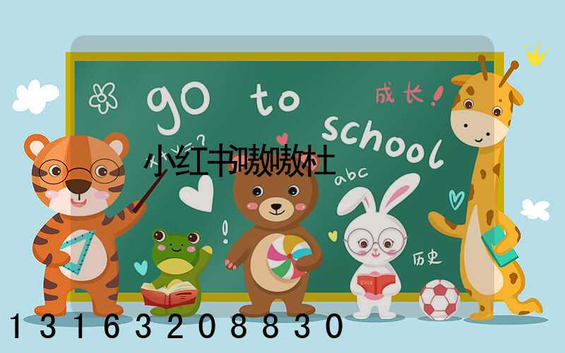 小红书嗷嗷杜