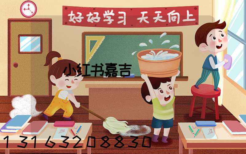 小红书嘉吉