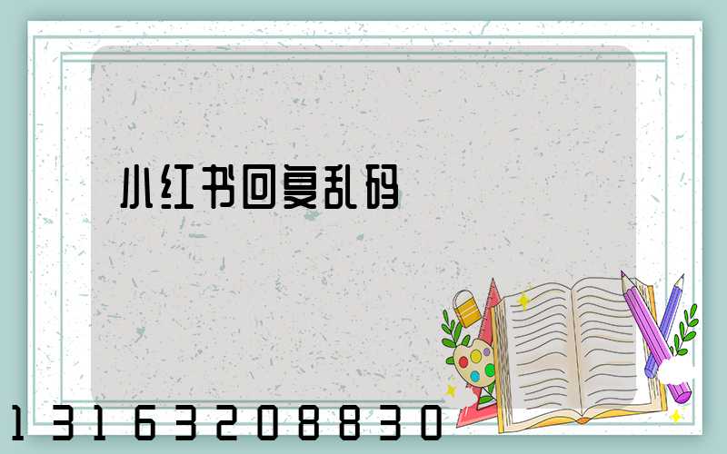 小红书回复乱码