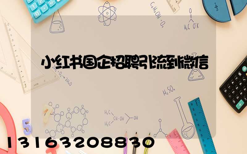小红书国企招聘引流到微信