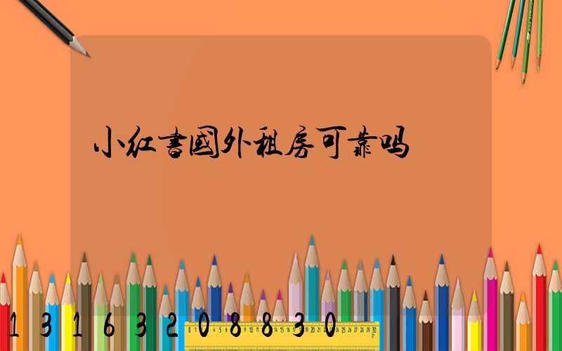 小红书国外租房可靠吗